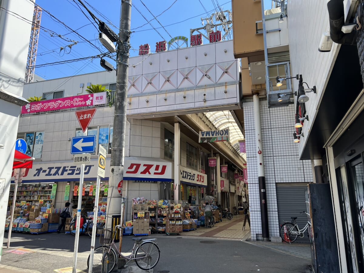 粉浜商店街