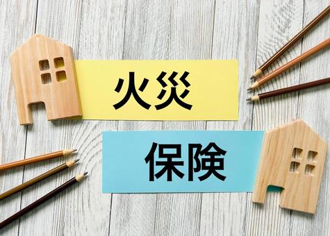 【火災保険について】